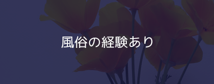 経験ありの方