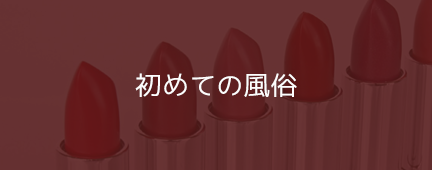 初めての方へ