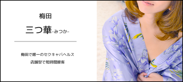 梅田三つ華