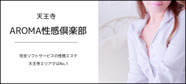 天王寺アロマ性感俱楽部